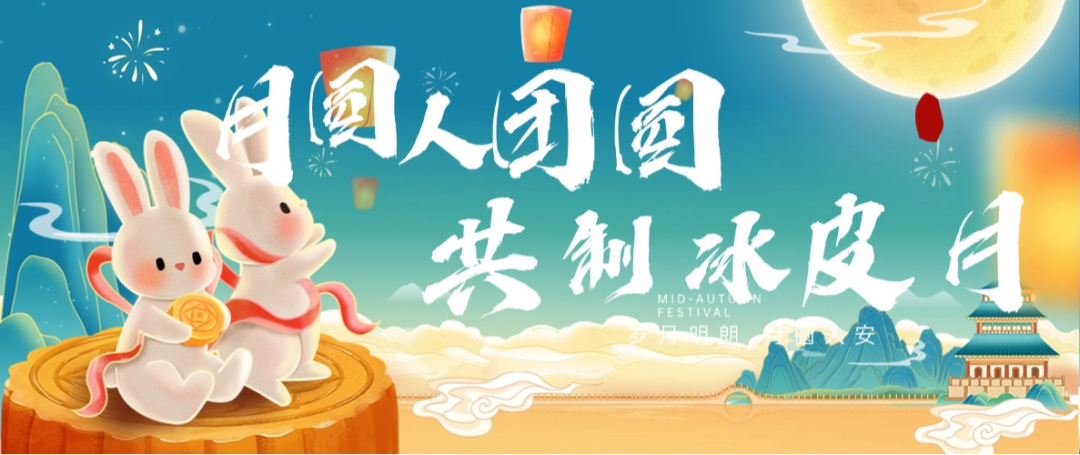 “月圓人團(tuán)圓，共制冰皮月” 多彩活動(dòng)共度佳節(jié)