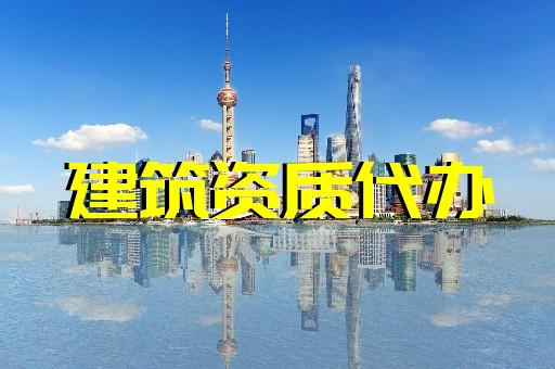 上海建筑資質(zhì)代辦服務(wù)電話