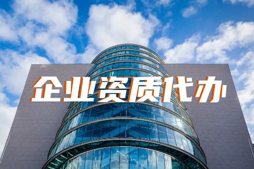 上海長寧園林建筑資質辦理