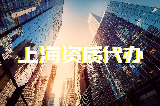 上海建筑公司資質(zhì)變更辦理