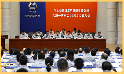 2018年3月29日，西柏坡發(fā)電公司召開六屆一次職代會.jpg