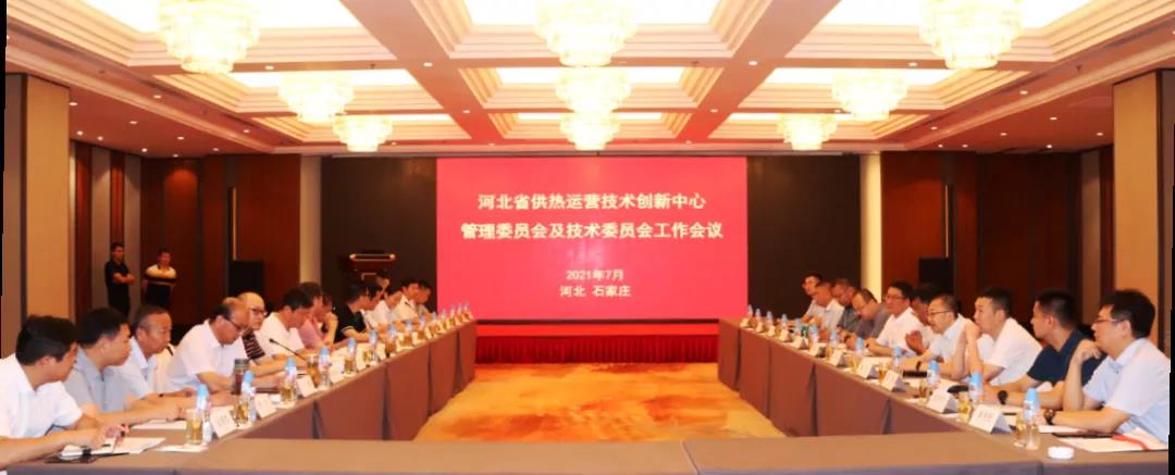 建投熱力召開河北省供熱運(yùn)營(yíng)技術(shù)創(chuàng)新中心管理委員會(huì)及技術(shù)委員會(huì)工作會(huì)議