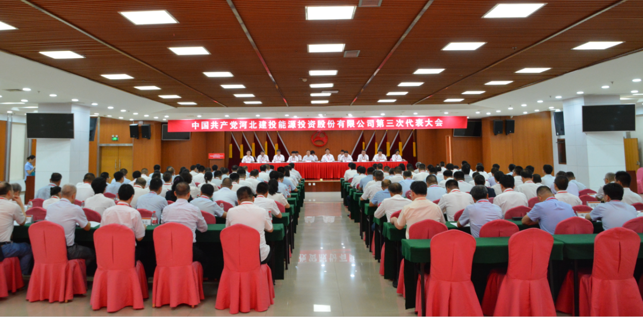 中國(guó)共產(chǎn)黨河北建投能源投資股份有限公司第三次代表大會(huì)、第三屆黨委第一次會(huì)議、第三屆紀(jì)委第一次會(huì)議順利召開