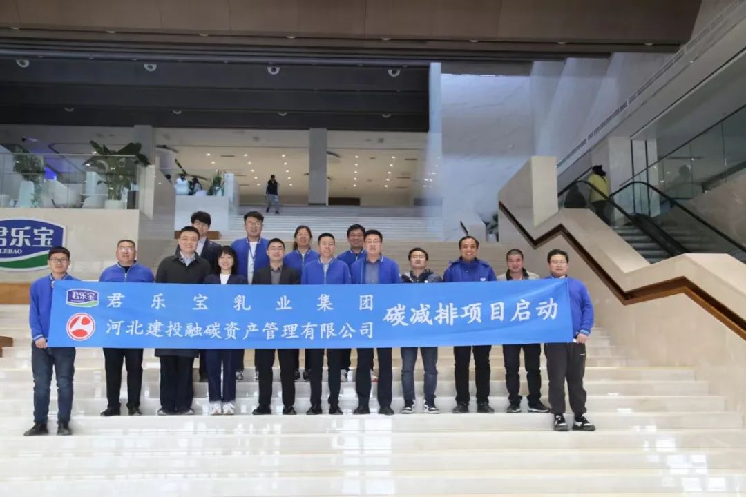 建投融碳公司與君樂寶乳業(yè)集團(tuán)舉行碳減排項目啟動會