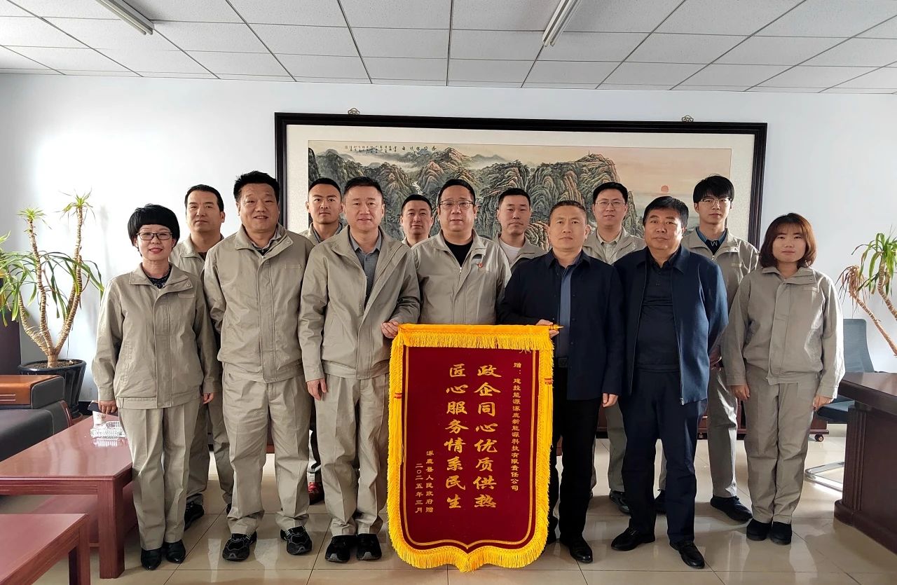 建投能源涿鹿、懷來供熱企業(yè)收到屬地政府致謝錦旗