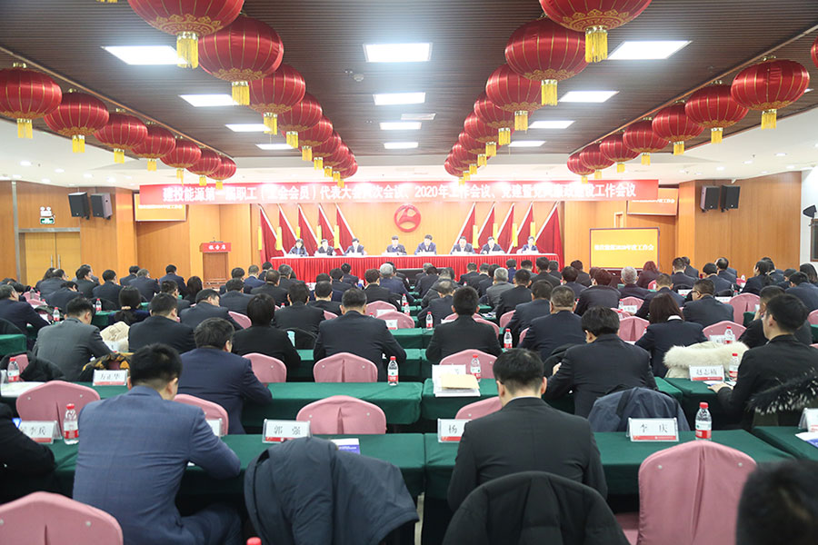 建投能源召開黨建暨黨風(fēng)廉政建設(shè)工作會(huì)議、第一屆職工（工會(huì)會(huì)員）代表大會(huì)六次會(huì)議、2020年工作會(huì)議